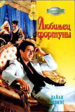 Любимец фортуны