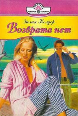 Возврата нет