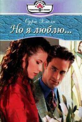 Но я люблю...