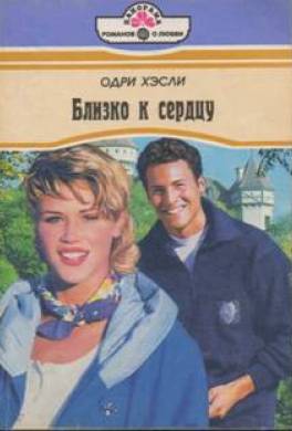 Близко к сердцу