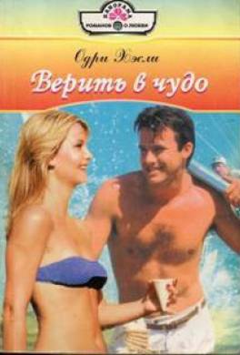 Верить в чудо