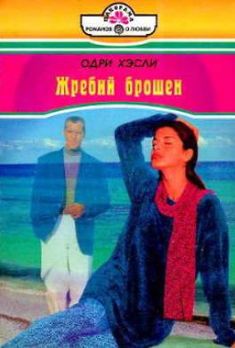 Жребий брошен