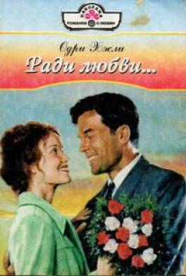 Ради любви…