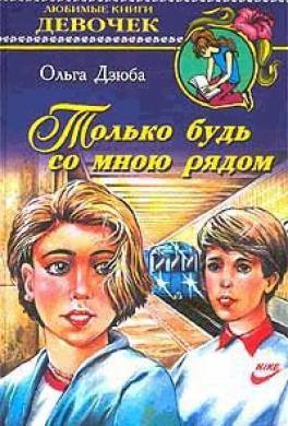 Только будь со мной рядом