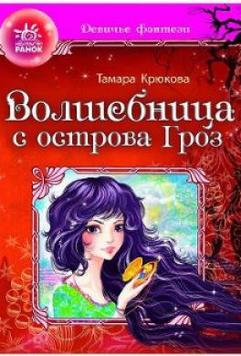 Волшебница с острова гроз