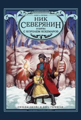 Ник Северянин и битва с Королем кошмаров