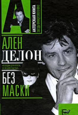 Ален Делон без маски