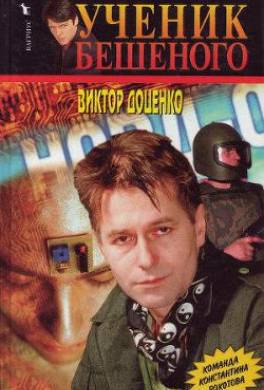 Ученик Бешеного