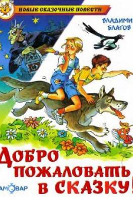 Добро пожаловать в Сказку!