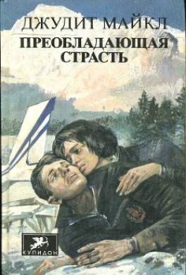 Преобладающая страсть. Том 1
