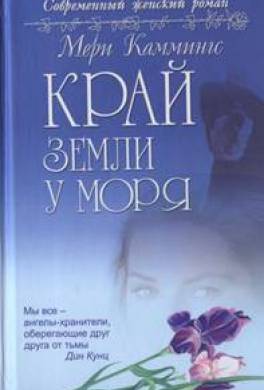 Край земли у моря