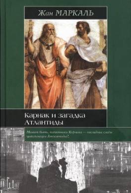 Карнак и загадка Атлантиды