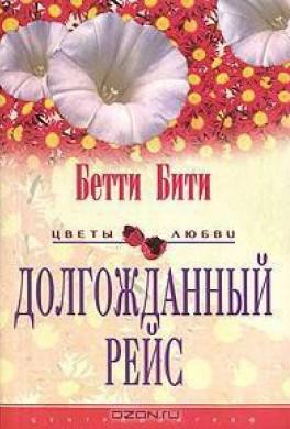 Долгожданный рейс