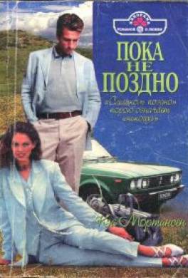 Пока не поздно