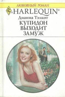 Купидон выходит замуж