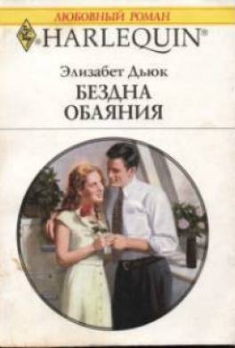 Бездна обаяния