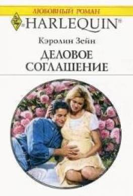 Деловое соглашение