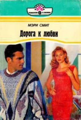 Дорога к любви