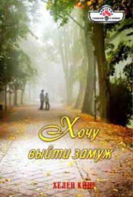 Хочу выйти замуж