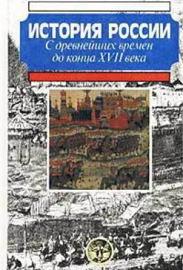 История России с древнейших времен до конца XVII века