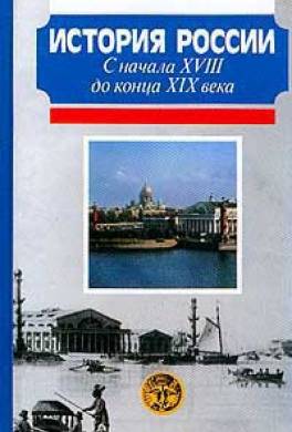 История России с начала XVIII до конца XIX века