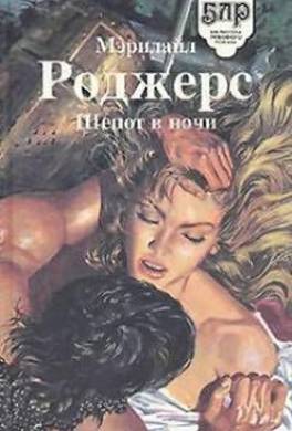 Шепот в ночи