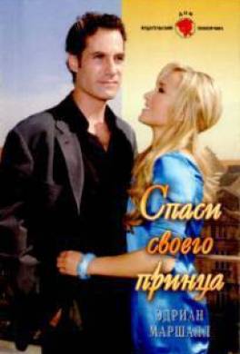 Спаси своего принца