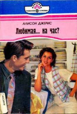 Любимая… на час?