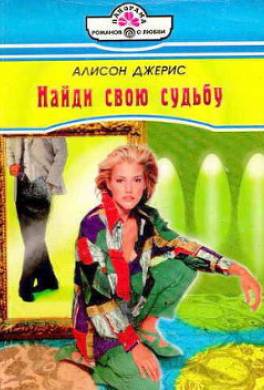 Найди свою судьбу