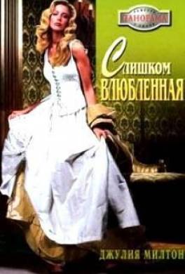 Слишком влюбленная