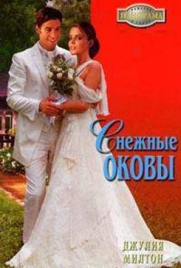 Снежные оковы