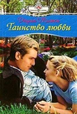 Таинство любви