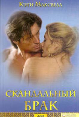 Скандальный брак