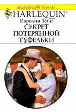 Секрет потерянной туфельки