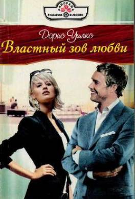 Властный зов любви