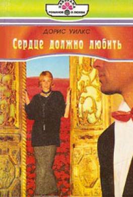 Сердце должно любить