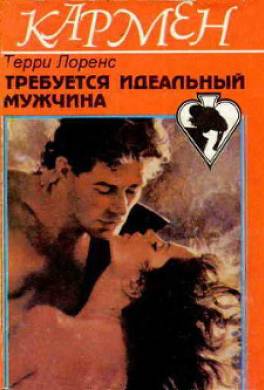 Требуется идеальный мужчина