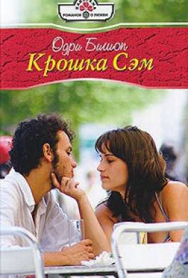 Крошка Сэм