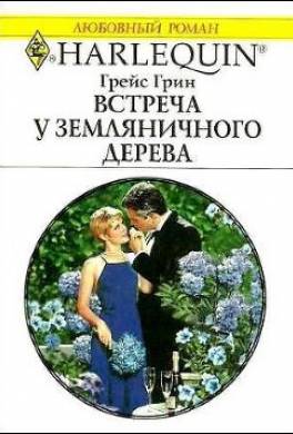 Встреча у земляничного дерева