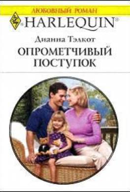 Опрометчивый поступок