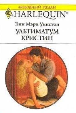 Ультиматум Кристин