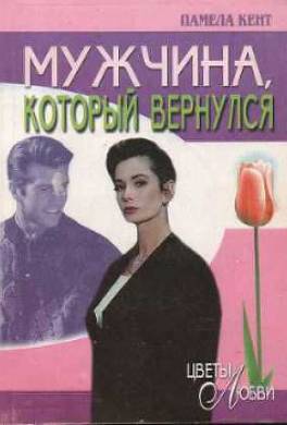 Мужчина, который вернулся