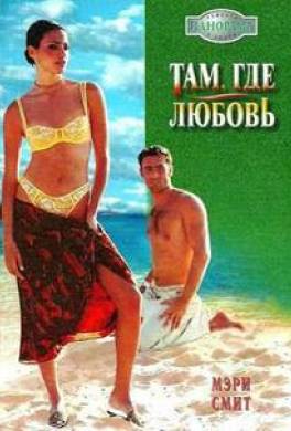Там, где любовь
