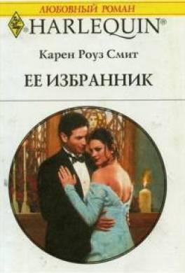 Читать дейлор смит 6. Читать романы Меган Смит на русском. Избранник.
