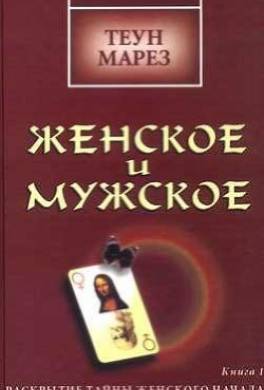 Женское и мужское: раскрытие тайны женского начала