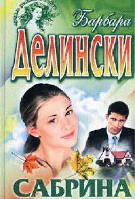 Сабрина