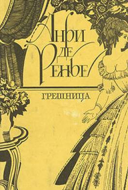 Грешница