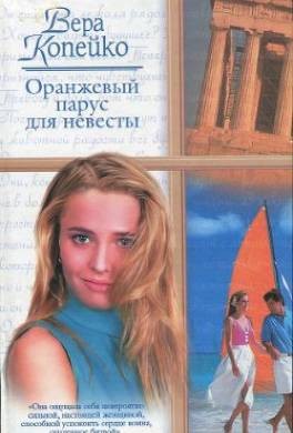 Оранжевый парус для невесты