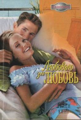 Любовью за любовь