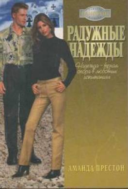 Радужные надежды